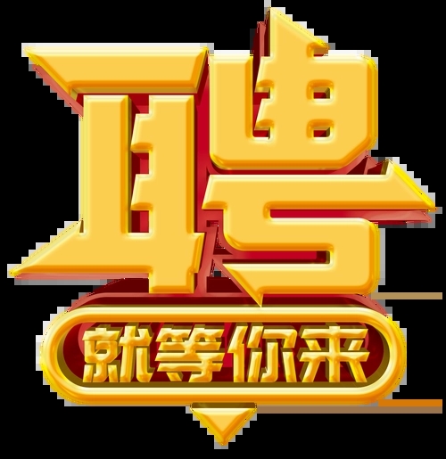 求賢若渴，招兵買(mǎi)馬！